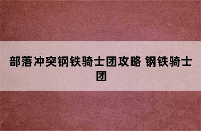 部落冲突钢铁骑士团攻略 钢铁骑士团